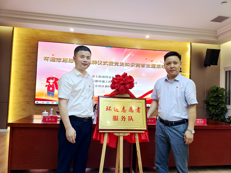 科企社區(qū)黨委、環(huán)通公司黨總支聯(lián)合開展“環(huán)通志愿服務隊”揭牌授旗主題活動1
