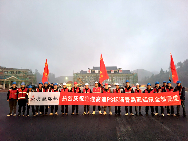 又一重大節(jié)點性勝利！宜遂高速P3標(biāo)圓滿完成瀝青施工任務(wù)