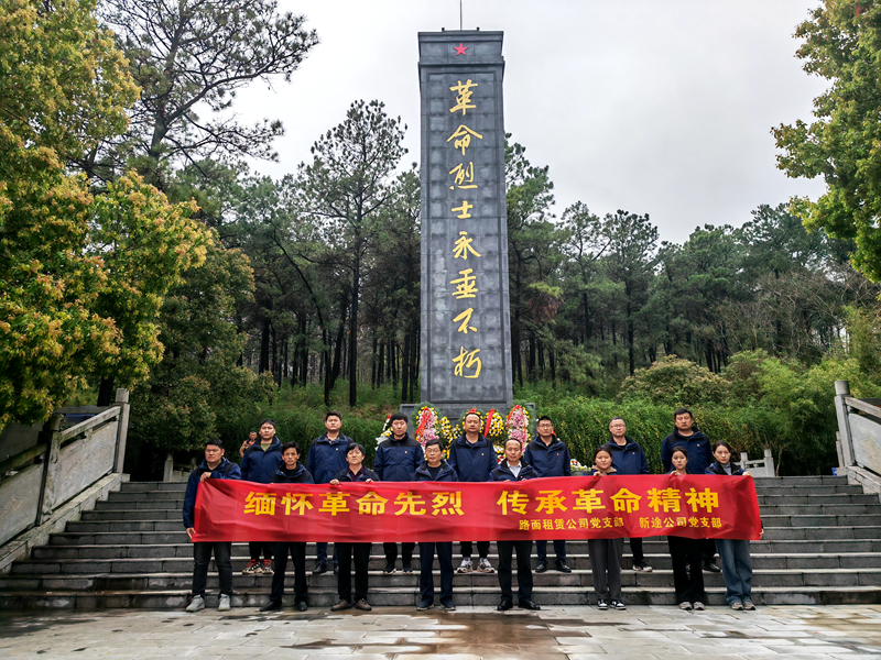 路面徐淮阜亳州段路基02標(biāo)黨支部組織開展“祭先烈，憶初心”主題黨日活動2